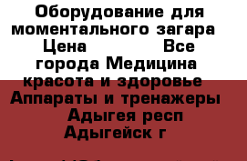 Оборудование для моментального загара › Цена ­ 19 500 - Все города Медицина, красота и здоровье » Аппараты и тренажеры   . Адыгея респ.,Адыгейск г.